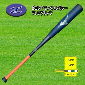 MIZUNO ビヨンドマックスレガシーフレア 軟式用FRP製バット ミドルバランス 83cm 84cm 85cm 1CJBR168｜スポーツ用品店ダッシュ