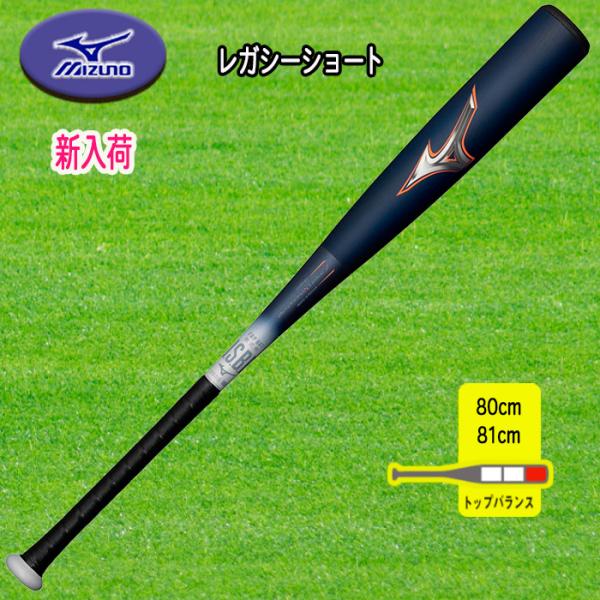 MIZUNO ビヨンドマックスレガシーショート 軟式用FRP製バット トップバランス 80cm 81...