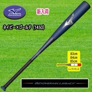 MIZUNO ビヨンドマックスレガシー 軟式用FRP製バット トップバランス 83cm 84cm 8...