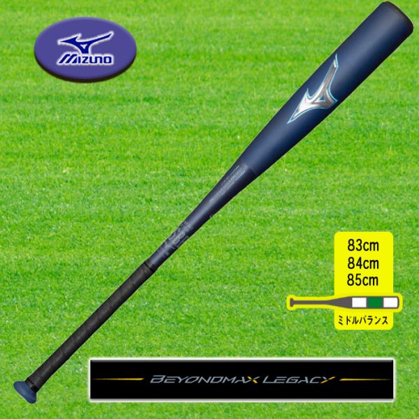 MIZUNO ビヨンドマックスレガシー 軟式用FRP製バット ミドルバランス 83cm 84cm 8...