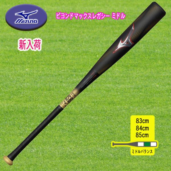 軟式用ビヨンドマックスレガシー ミドル FRP製／83cm.84cm.85cm 1CJBR199