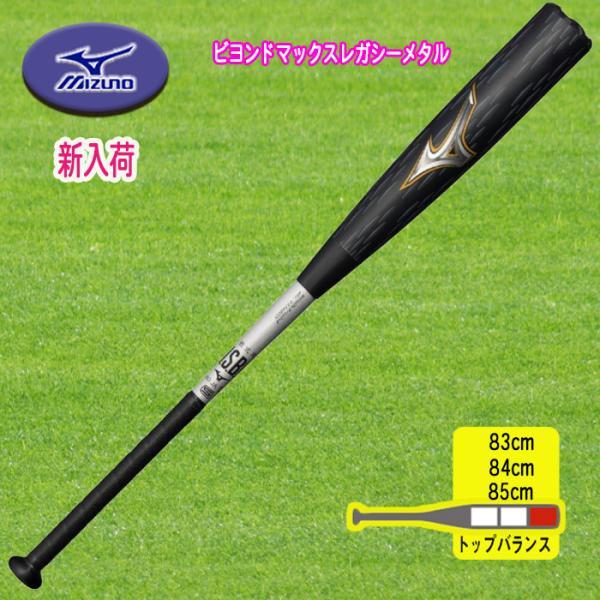 軟式用ビヨンドマックスレガシーメタル トップ 金属製／83cm.84cm.85cm 1CJBR200