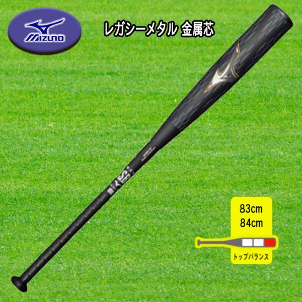 MIZUNO ビヨンドマックスレガシーメタル 金属芯 軟式用バット トップバランス 83cm 84c...