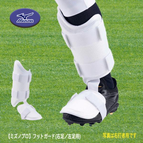ミズノプロ フットガード(左足／右打者用)[メンズ]高校野球ルール対応モデル 1DJLG500