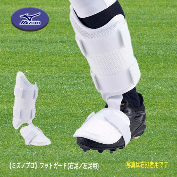 ミズノプロ フットガード(右足／左打者用)[メンズ]高校野球ルール対応モデル 1DJLG501