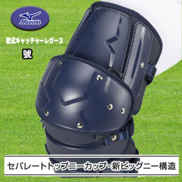 ミズノプロ 號 SAKEBI 硬式用レガーズ 高校野球ルール対応モデル SAKEBIシリーズで新登場...