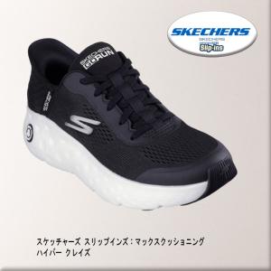 スケッチャーズ スポーツ スリップインズ：マックスクッショニング