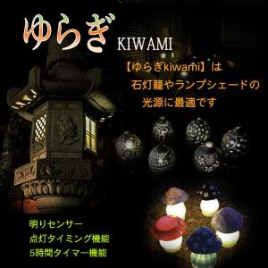 LEDライト ゆらぎkiwami 螢の華 電池式 1個 和風 揺らぎ灯 石燈籠 庭園