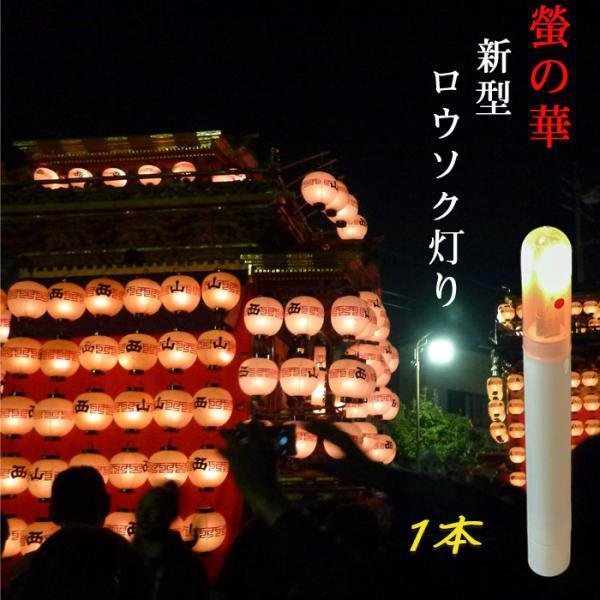 乾電池式LEDロウソク 螢の華「新型ロウソク灯り」便利なマッチ棒型 磁石スイッチ登場  祭り提灯 ゆ...