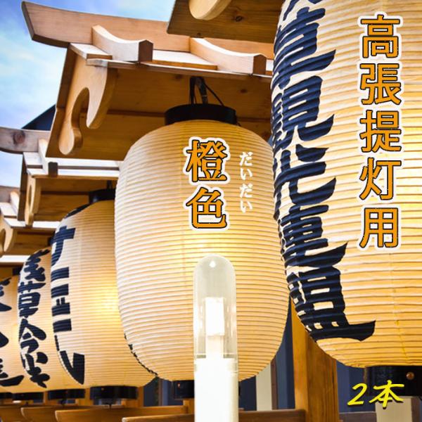 “高張提灯用橙色2本セット” ledロウソク 電池式 提灯用   乾電池式  電気ローソク お祭り用...