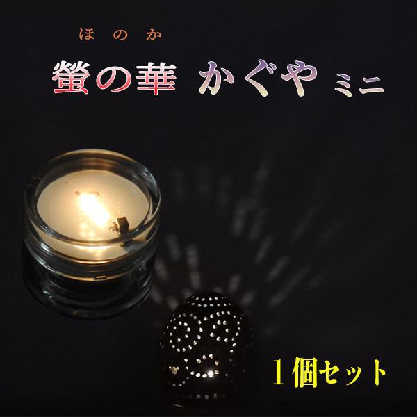 螢の華かぐやミニ 小型乾電池式LEDライト ボタン電池使用 高輝度 長寿命 小型ランプシェード用 1...