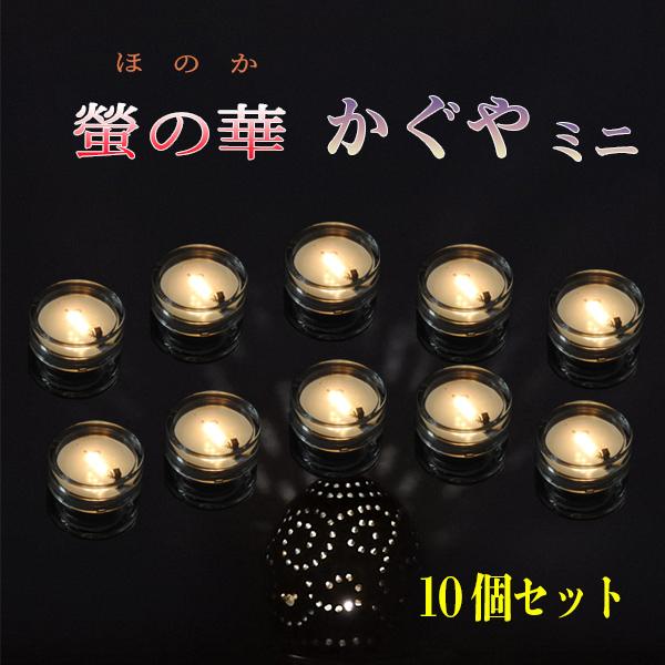 螢の華かぐやミニ 小型乾電池式LEDライト ボタン電池使用 高輝度 長寿命 小型ランプシェード用 1...