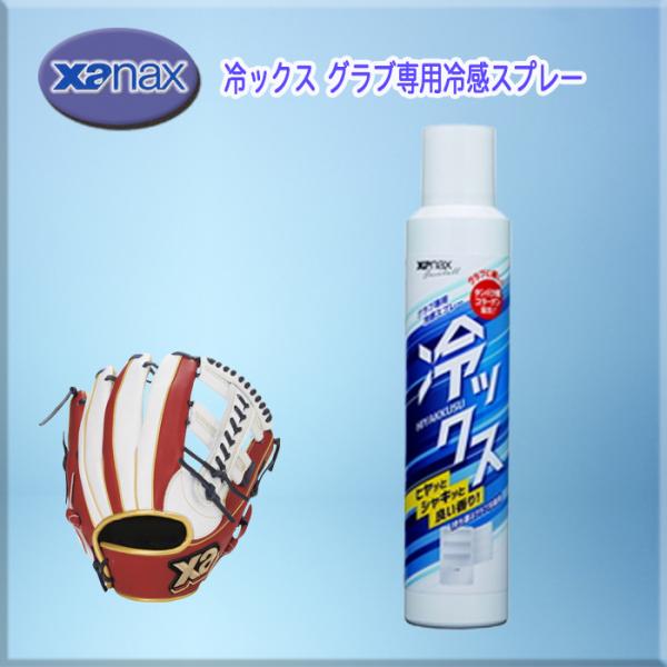 ザナックス 冷ックス グラブ専用冷感スプレー 持ち運ぶグラブ冷蔵庫 野球 ソフト BAOHYS1
