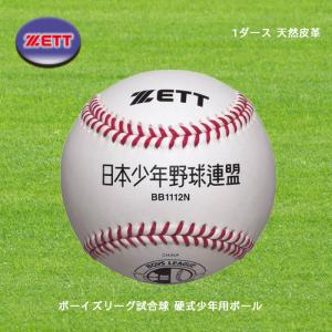 ZETT ボーイズリーグ試合球 硬式少年用ボール 天然皮革 1ダース BB1112N｜スポーツ用品店ダッシュ