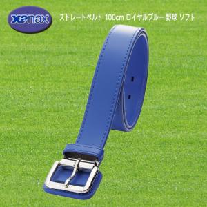 ザナックス ストレートベルト 100cm ロイヤルブルー 野球 ソフト BB40-43｜スポーツ用品店ダッシュ