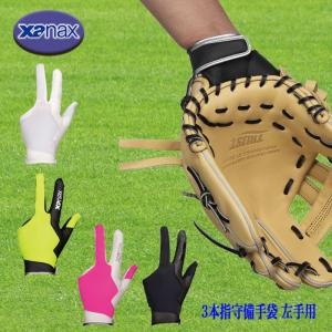 xanax 3本指守備手袋 左手用 衝撃吸収パッド付き 高校野球対応  丸洗い可能 野球 ソフト BBG92H