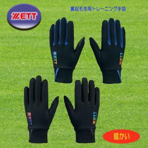 ZETT 裏起毛冬用トレーニング手袋 スマホ操作可能 防寒 野球 ソフト BG283
