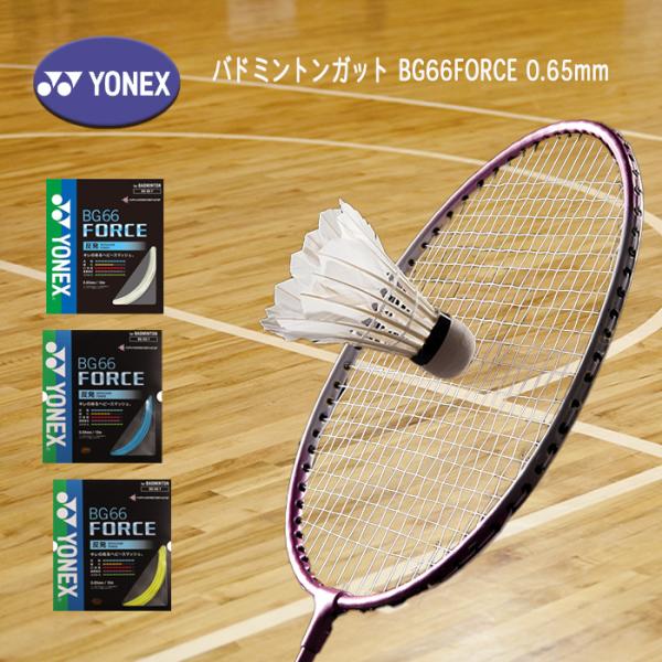 YONEX バドミントンガット BG66FORCE フォース 0.65mm BG66F