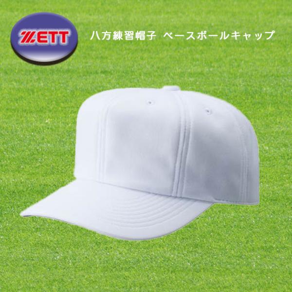 ZETT 八方練習帽子 ベースボールキャップ BH782-1100 野球帽子