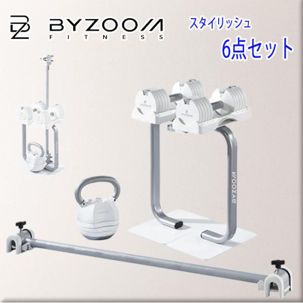 BBYZOOM バイズーム Pure Series ホワイト ホームジム6点セット byzoom-6...