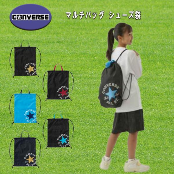 CONVERSE（コンバース） 2wayナップサック マルチバッグ ランドリーバッグ C225509...