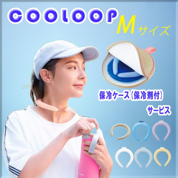 COOLOOP アイスネックリング Mサイズ 体感-8℃！気温28℃で凍る！夏の屋外で長時間ひんやり...