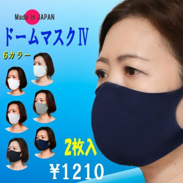 息らく ドームマスク4 日本製 ワイヤー入り しゃべりやすい 冷感マスク  UVカット98%  洗え...