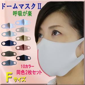 ドームマスク２　日本製　ワイヤー入り　息がしやすくしゃべりやすい UVカット エチケット在庫あり 洗える　送料無料　男女兼用 同色2枚セット dome8600