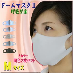 ドームマスク２　日本製　ワイヤー入り　息がしやすくしゃべりやすい UVカット 　送料無料　男女兼用 同色2枚セット Mサイズ（小顔の方にお勧め！） dome8700