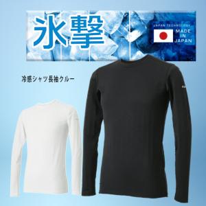 フリーズテック 氷撃 冷感シャツ 長袖 クルーネック 黒 白 インナー メンズ レディース 接触冷感 涼しい 吸汗速乾 UVカット 熱中症対策 スポーツ