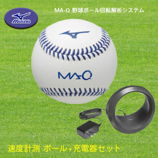 MIZUNO MA-Q 野球ボール回転解析システム 投球データ 速度計測 ボール+充電器セット MA...