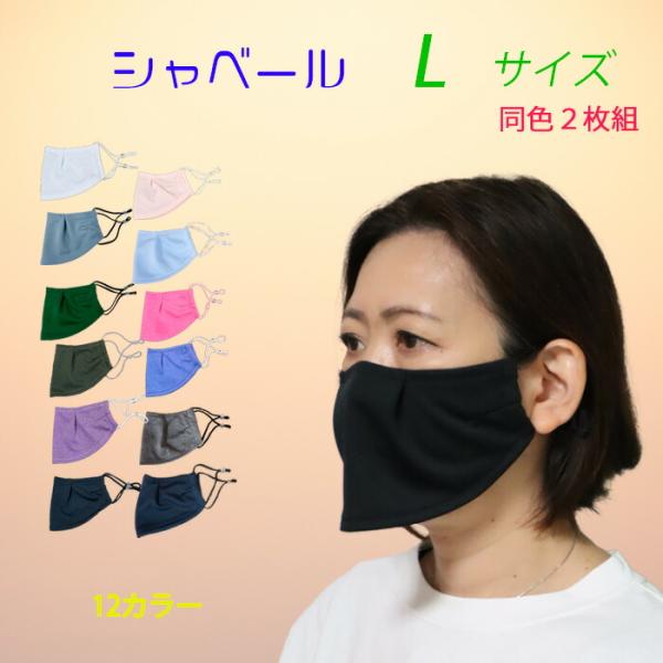 シャベールマスク  日本製 呼吸が楽で喋りやすい マスク シャベール  送料無料 Ｌサイズ 同色2枚...
