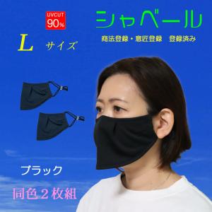 シャベールマスク 食事の時も耳紐を付けたまま 洗えます日本製 在庫有 送料無料 mask-sya-l-black ブラック 2枚組　 Lサイズ