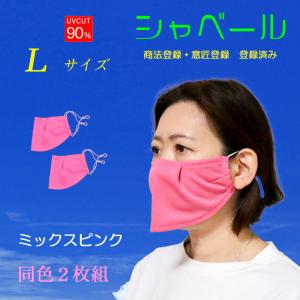話し易く呼吸が楽なエチケットマスク シャベール 洗えます 吸汗 速乾 日本製 在庫有 送料無料 mask-sya-l-mp ミックスピンク 2枚組　 Lサイズ