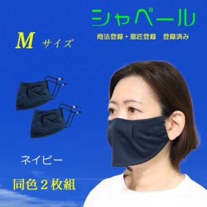 シャーベール マスク日本製 しゃべりやすく呼吸が楽な エチケットマスク 送料無料 エクササイズ ジム mask-sya-na02　ネイビー 同色2枚組
