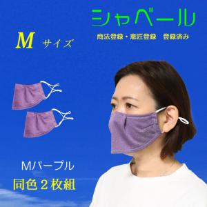 シャーベール マスク日本製 しゃべりやすく呼吸が楽な エチケットマスク 送料無料 エクササイズ ジム  mask-sya-pur02 ミックスパープル 同色2枚組