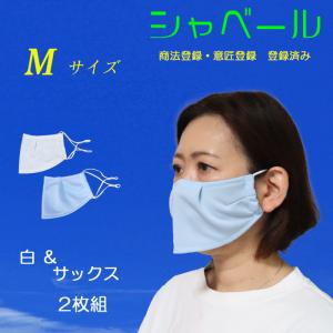 夏用 涼しい マスク エチケットマスク シャベール 洗えます 吸汗 速乾 日本製 在庫有 送料無料 mask_sya-sa　白×サックス 2枚組