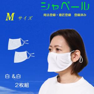 呼吸がしやすい マスク エチケットマスク シャベール 洗えます  吸汗 速乾 日本製  mask_sya-siro　白×白 2枚組