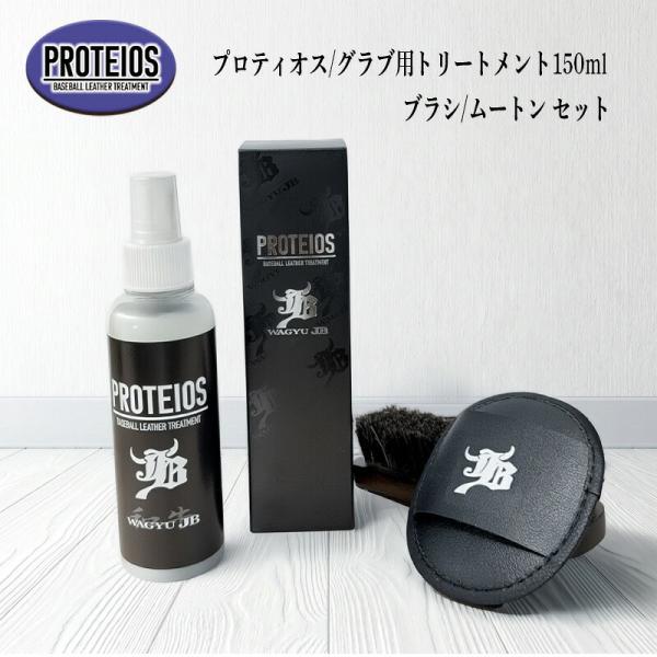 和牛JB プロティオス スターターセット 150ml 本体 ブラシ ムートン PROTEIOS グラ...