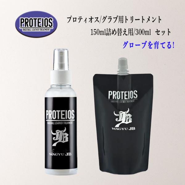 和牛JB プロティオス セット 本体150ml ＋ 詰め替え用300ml PROTEIOS グラブト...