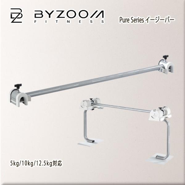 BYZOOM  Pure Series ダンベル イージーバー 5kg/10kg/12.5kg対応 ...