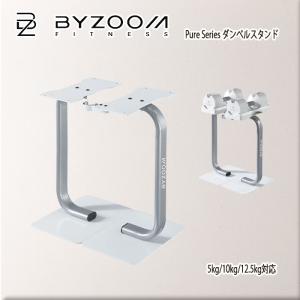 BYZOOM バイズーム Pure Series 可変式ダンベル 5kgホワイト 白い