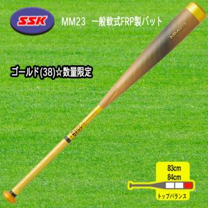 SSK MM23 数量限定ゴールド 一般軟式FRP製バット トップバランス 83cm 84cm 野球 SBB4037GLD｜スポーツ用品店ダッシュ