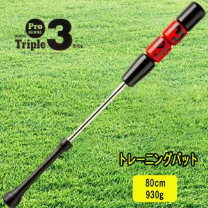 トリプルスリー トレーニングバット 素振り用 80cm 930g 金属製 （軽量タイプ）レッド TR...