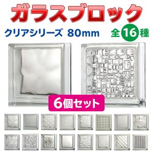 ガラスブロック  デザイン16種類（クリアシリーズ）