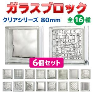 ガラスブロック 【6個セット】 デザイン16種類 （クリアシリーズ） 190mm角×80mm厚の商品画像