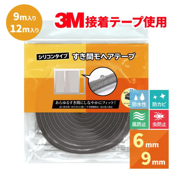 すき間モヘアテープ　シリコンタイプ　幅6ｍｍ×高さ6ｍｍ×長さ12ｍ　/　幅9ｍｍ×高さ9ｍｍ×長さ...