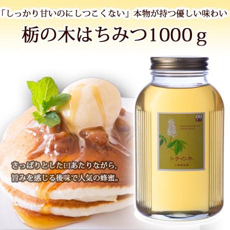 トチの木ハチミツ1000g