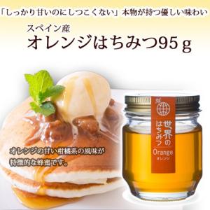 オレンジハチミツ95ｇ｜ooba-beekeeping