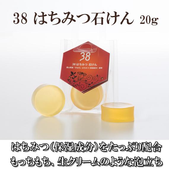 38はちみつ石けん　20ｇ
